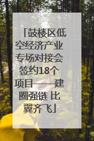 鼓楼区低空经济产业专场对接会签约18个项目——建圈强链 比翼齐飞