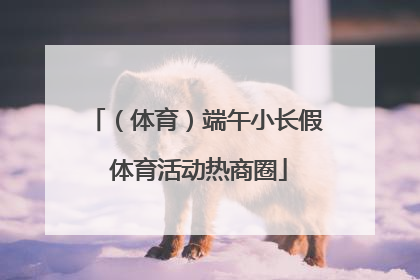 （体育）端午小长假 体育活动热商圈