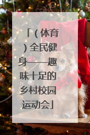 （体育）全民健身——趣味十足的乡村校园运动会