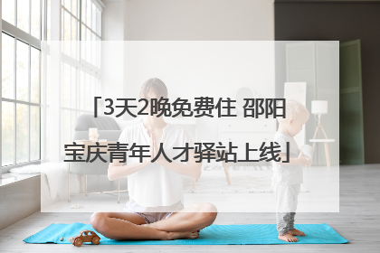 3天2晚免费住 邵阳宝庆青年人才驿站上线