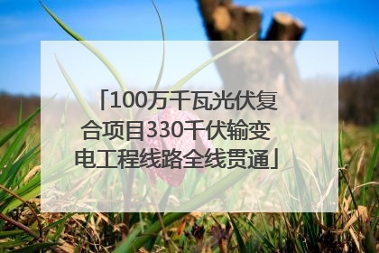 100万千瓦光伏复合项目330千伏输变电工程线路全线贯通
