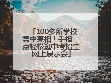 100多所学校集中亮相！手指一点轻松逛中考招生网上展示会