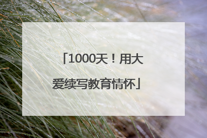 1000天！用大爱续写教育情怀