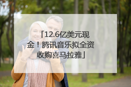 12.6亿美元现金！腾讯音乐拟全资收购喜马拉雅