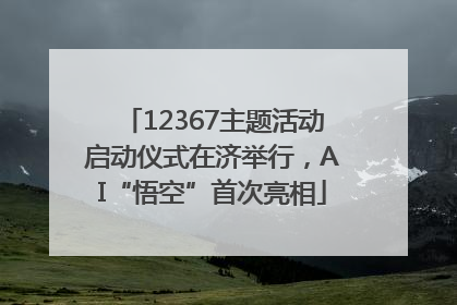 12367主题活动启动仪式在济举行，AI“悟空”首次亮相
