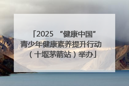 2025 “健康中国” 青少年健康素养提升行动（十堰茅箭站）举办