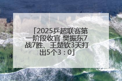2025乒超联赛第一阶段收官 樊振东7战7胜、王楚钦3天打出5个3∶0