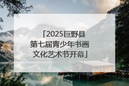 2025巨野县第七届青少年书画文化艺术节开幕