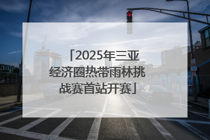 2025年三亚经济圈热带雨林挑战赛首站开赛