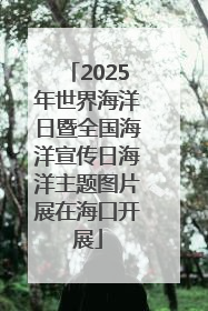 2025年世界海洋日暨全国海洋宣传日海洋主题图片展在海口开展