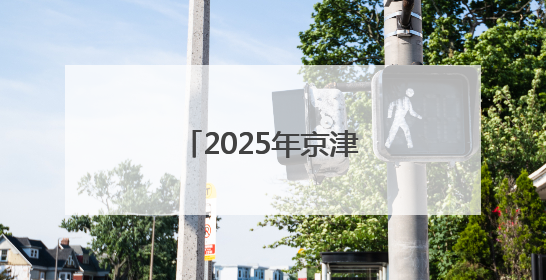 2025年京津冀非遗交流活动在唐山曹妃甸举办