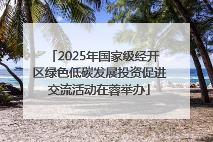2025年国家级经开区绿色低碳发展投资促进交流活动在蓉举办