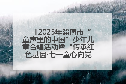 2025年淄博市“童声里的中国”少年儿童合唱活动暨“传承红色基因·七一童心向党”歌咏展演举行