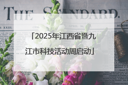 2025年江西省暨九江市科技活动周启动