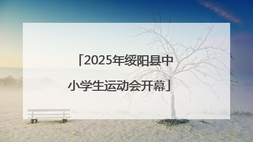 2025年绥阳县中小学生运动会开幕