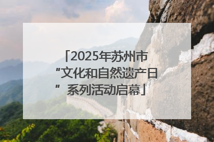 2025年苏州市“文化和自然遗产日”系列活动启幕
