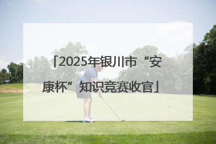 2025年银川市“安康杯”知识竞赛收官