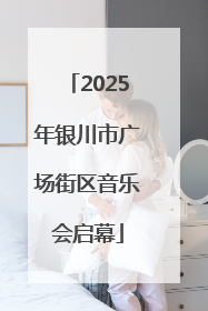 2025年银川市广场街区音乐会启幕