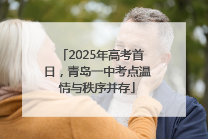 2025年高考首日，青岛一中考点温情与秩序并存