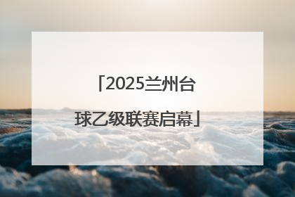 2025兰州台球乙级联赛启幕