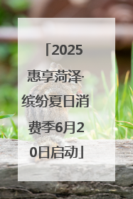 2025惠享菏泽·缤纷夏日消费季6月20日启动