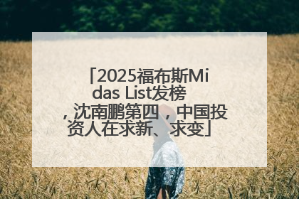 2025福布斯Midas List发榜，沈南鹏第四，中国投资人在求新、求变