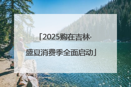 2025购在吉林·盛夏消费季全面启动