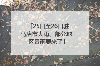25日至26日驻马店市大雨、部分地区暴雨要来了