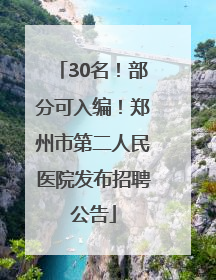 30名！部分可入编！郑州市第二人民医院发布招聘公告