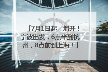 7月1日起，增开！宁波出发，6点半到杭州，8点前到上海！