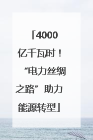 4000亿千瓦时！“电力丝绸之路”助力能源转型