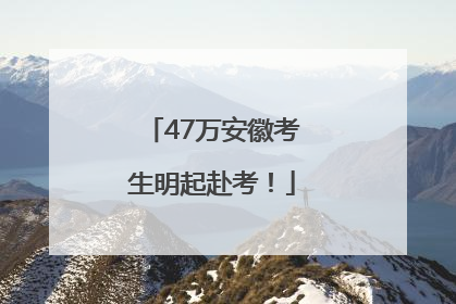 47万安徽考生明起赴考！