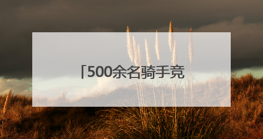 500余名骑手竞速秦岭腹地 以赛为媒助力县域消费
