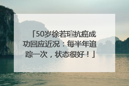 50岁徐若瑄抗癌成功回应近况：每半年追踪一次，状态很好！