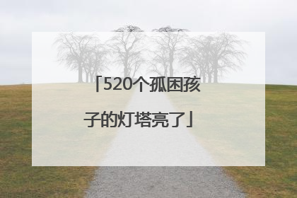 520个孤困孩子的灯塔亮了