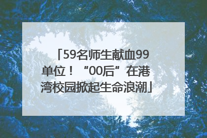 59名师生献血99单位！“00后”在港湾校园掀起生命浪潮
