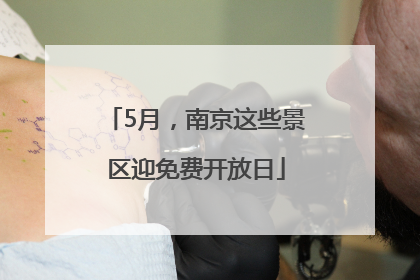 5月，南京这些景区迎免费开放日