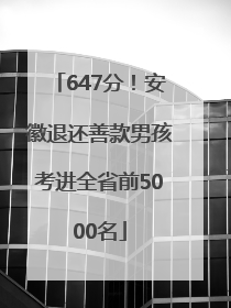 647分！安徽退还善款男孩考进全省前5000名