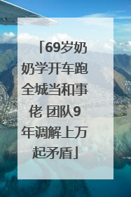 69岁奶奶学开车跑全城当和事佬 团队9年调解上万起矛盾