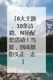 6大主题、10条诗路、N场配套活动！当夏，到成都街头走一走