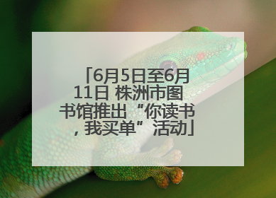 6月5日至6月11日 株洲市图书馆推出“你读书，我买单”活动