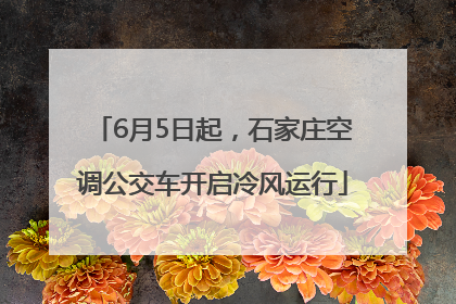 6月5日起，石家庄空调公交车开启冷风运行