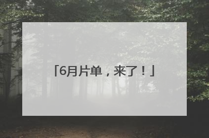 6月片单，来了！
