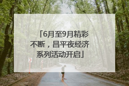 6月至9月精彩不断，昌平夜经济系列活动开启