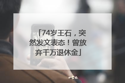 74岁王石，突然发文表态！曾放弃千万退休金