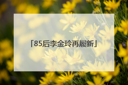 85后李金玲再履新