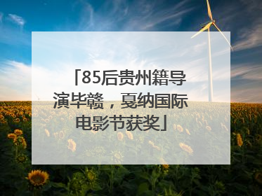85后贵州籍导演毕赣，戛纳国际电影节获奖