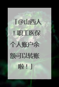 @山西人！职工医保个人账户余额可以转账啦！