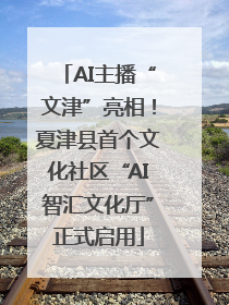 AI主播“文津”亮相！夏津县首个文化社区“AI智汇文化厅”正式启用