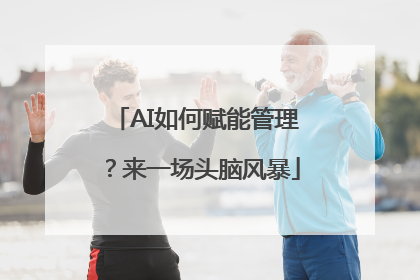 AI如何赋能管理？来一场头脑风暴